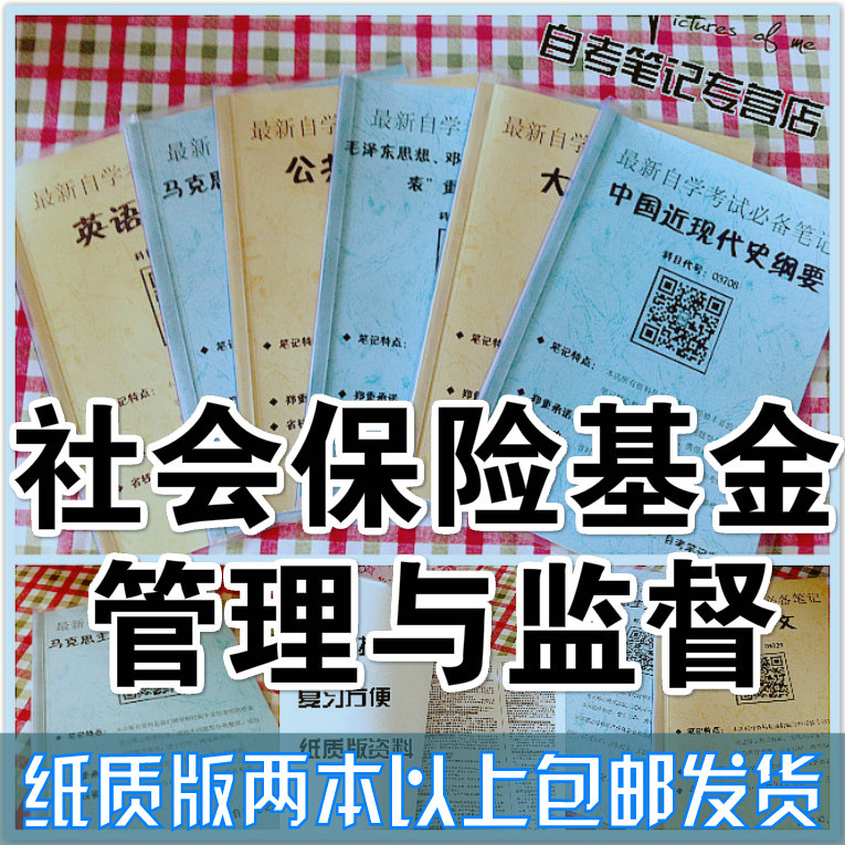纸质版考点03327社会保险基金管理与监督 自考笔记自考重点复习培