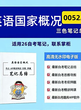 十月自考笔记 00522英语国家概况 高频真题考点 考前培训  思维导图 考前押题 复习资料备考 辅导重点资料
