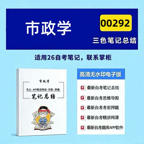 十月自考笔记 00292市政学  高频真题考点 考前培训  思维导图 考前押题 复习资料备考 辅导重点资料