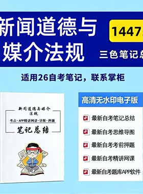 十月自考笔记14475新闻道德与媒介法规  高频真题考点 考前培训  思维导图 考前押题 复习资料备考 辅导重点资料