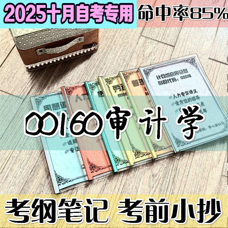 十月自考笔记 00160审计学 高频考点 历年考点 刷题软件 资料题库 网课视频 自考资料 辅导重点