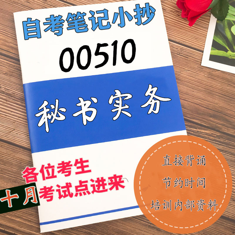 十月自考笔记 00510秘书实务 高频真题考点 考前培训  思维导图 考前押题 复习资料备考 辅导重点资料
