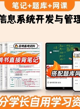 纸质版考点04757信息系统开发与管理 自考笔记 自考重点复习培训 自考资料 电子版打印 压题库笔记 思维导图梳理