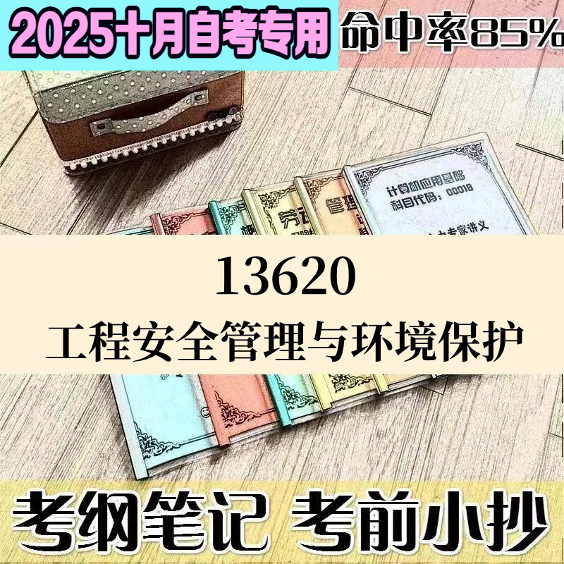 十月自考笔记13620工程安全管理与环境保护 高频考点 历年考点 刷题软件 资料题库 网课视频 自考资料 辅导重点
