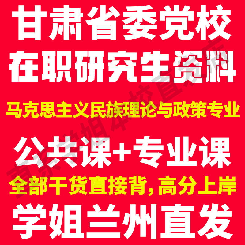 2026甘肃省委党校在职研究生入学考试历年真题答案教材资料辅导网课马克思主义民族理论与政策专业民族学概论共产党民族理论与政策图片