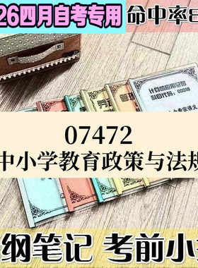 4月自考笔记07472中小学教育政策与法规高频考点 历年考点 刷题软件 资料题库 网课视频 自考资料 辅导重点