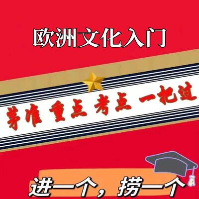 无需题库08680欧洲文化入门 自考笔记 考点内部资料 串讲讲义重点 全程无忧题库讲义  网课讲义 密卷押题