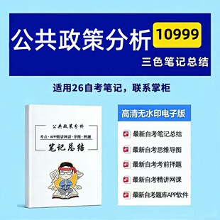 十月自考笔记10999公共政策分析 高频真题考点 考前培训 思维导图 考前押题 复习资料备考 辅导重点资料