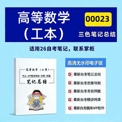 四月自考笔记 00023高等数学（工本）  高频真题考点 考前培训  思维导图 考前押题 复习资料备考 辅导重点资料