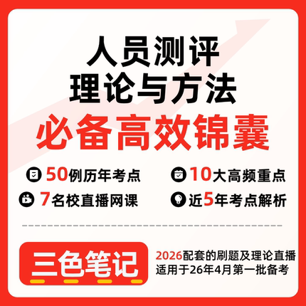 无需真题00463 人员测评理论与方法  自考笔记 考点内部资料 串讲讲义重点 全程无忧题库讲义  网课讲义 密卷押题