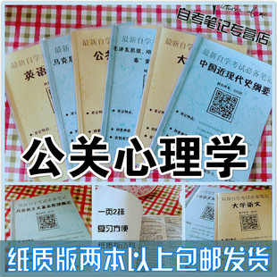 自考笔记 自考重点复习培训 压题库笔记 考点2015版 思维导图梳理 打印 00643公关心理学 电子版 纸质版 自考资料