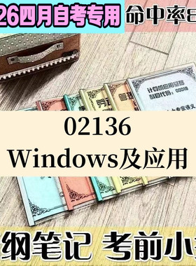 4月自考笔记02136Windows及应用高频考点 历年考点 刷题软件 资料题库 网课视频 自考资料 辅导重点