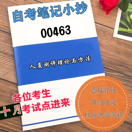 四月自考笔记 00463人员测评理论与方法  高频真题考点 考前培训  思维导图 考前押题 复习资料备考 辅导重点资料