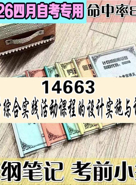 4月自考笔记 14663小学综合实践活动课程的设计实施与评价 高频考点 历年考点 刷题软件 资料题库 网课视频 自考资料 辅导重点