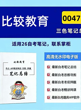十月自考笔记 00472比较教育 高频真题考点 考前培训  思维导图 考前押题 复习资料备考 辅导重点资料