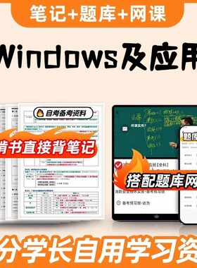 纸质版考点02136Windows及应用 自考笔记 自考重点复习培训 自考资料 电子版打印 压题库笔记 思维导图梳理