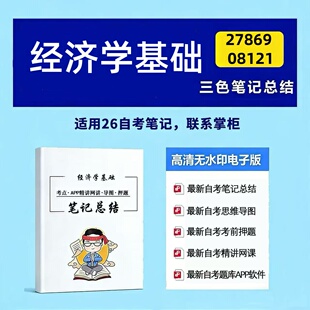 四月自考笔记 27869 08121 经济学基础 高频真题考点 考前培训 思维导图 考前押题 复习资料备考 辅导重点资料
