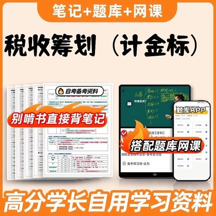 纸质版考点05175税收筹划（计金标） 自考笔记 自考重点复习培训 自考资料 电子版打印 压题库笔记 思维导图梳理