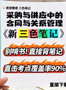 2026新版 03613采购与供应中的合同与关系管理  自考重点 自考资料 考点知识点 同步教材提纲  考前密卷押题 题库历年真题