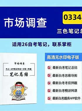 四月自考笔记 03348市场调查  高频真题考点 考前培训  思维导图 考前押题 复习资料备考 辅导重点资料