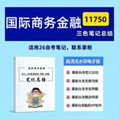 11750国际商务金融 考前押题 高频真题考点 四月自考笔记 考前培训 思维导图 复习资料备考 辅导重点资料