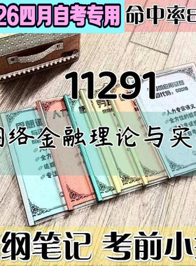 4月自考笔记11291网络金融理论与实务高频考点 历年考点 刷题软件 资料题库 网课视频 自考资料 辅导重点