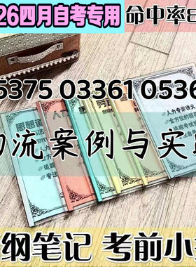 4月自考笔记 05367-05375-03361物流案例与实践 高频考点 历年考点 刷题软件 资料题库 网课视频 自考资料 辅导重点