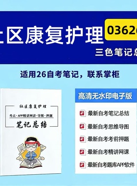 四月自考笔记 03626社区康复护理 高频真题考点 考前培训  思维导图 考前押题 复习资料备考 辅导重点资料