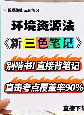 2026新版13749环境资源法  自考重点 自考资料 考点知识点 同步教材提纲  考前密卷押题 题库历年真题