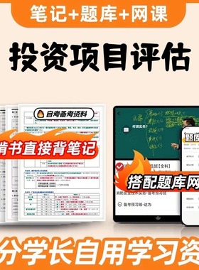 纸质版考点08309投资项目评估 自考笔记 自考重点复习培训 自考资料 电子版打印 压题库笔记 思维导图梳理