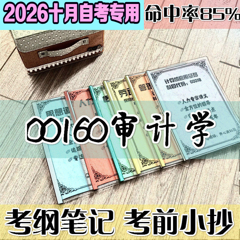 10月自考笔记 00160审计学 高频考点 历年考点 刷题软件 资料题库 网课视频 自考资料 辅导重点