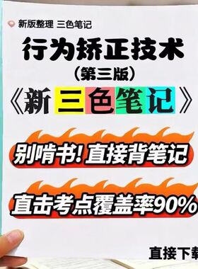 2026新版 03373行为矫正技术（第三版） 自考重点 自考资料 考点知识点 同步教材提纲  考前密卷押题 题库历年真题