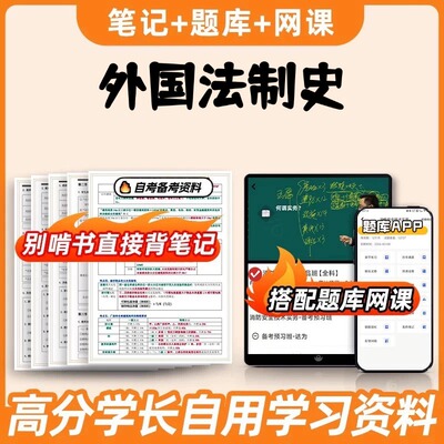 纸质版考点00263外国法制史  自考笔记 自考重点复习培训 自考资料 电子版打印 压题库笔记 思维导图梳理