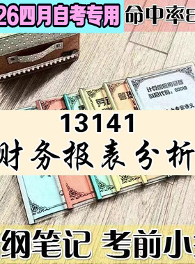 4月自考笔记 13141财务报表分析   高频考点 历年考点 刷题软件 资料题库 网课视频 自考资料 辅导重点