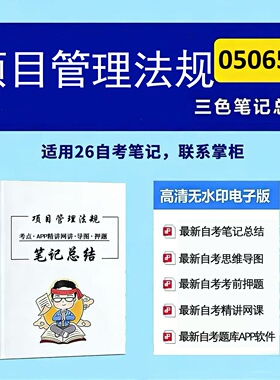 十月自考笔记 05065项目管理法规 高频真题考点 考前培训  思维导图 考前押题 复习资料备考 辅导重点资料