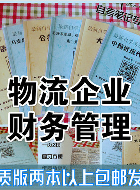 纸质版考点05374物流企业财务管理  自考笔记 自考重点复习培训 自考资料 电子版打印 压题库笔记 思维导图梳理