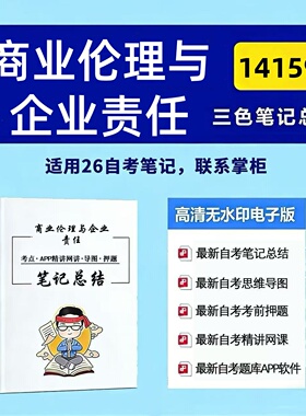 四月自考笔记 14159商业伦理与企业责任 高频真题考点 考前培训  思维导图 考前押题 复习资料备考 辅导重点资料