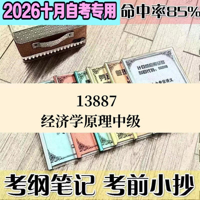 10月自考笔记13887经济学原理中级高频考点 历年考点 刷题软件 资料题库 网课视频 自考资料 辅导重点