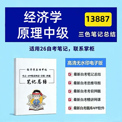 四月自考笔记 13887经济学原理中级 高频真题考点 考前培训  思维导图 考前押题 复习资料备考 辅导重点资料