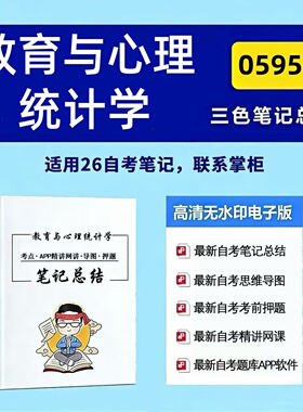 四月自考笔记 05951教育与心理统计学 高频真题考点 考前培训  思维导图 考前押题 复习资料备考 辅导重点资料