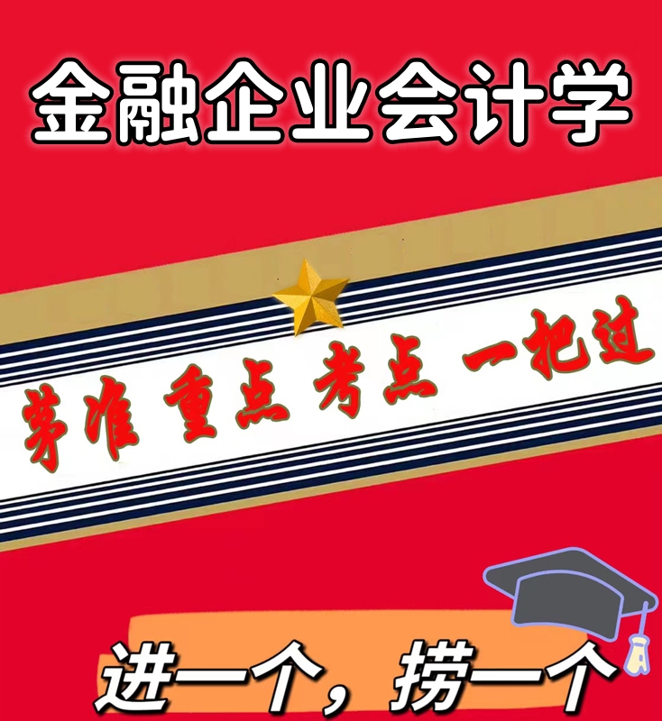 无需真题 27087金融企业会计学 自考笔记 考点内部资料 串讲讲义重点 全程无忧题库讲义  网课讲义 密卷押题