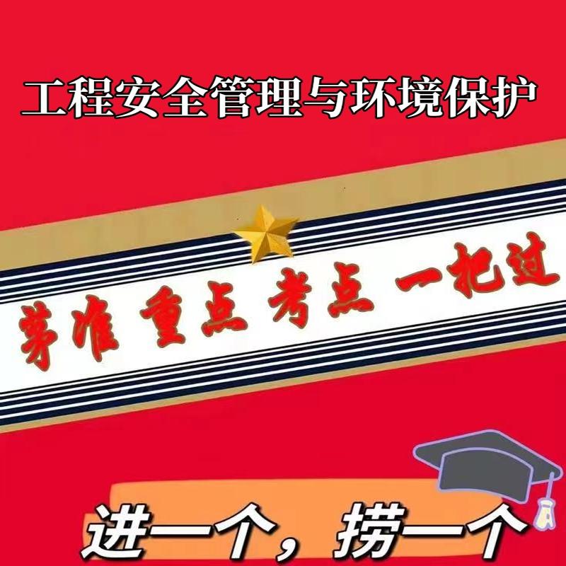 无需题库13620工程安全管理与环境保护 自考笔记 考点内部资料 串讲讲义重点 全程无忧题库讲义  网课讲义 密卷押题