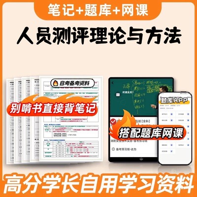 纸质版考点 00463 人员测评理论与方法  自考笔记 自考重点复习培训 自考资料 电子版打印 压题库笔记 思维导图梳理