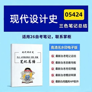 四月自考笔记 05424现代设计史  高频真题考点 考前培训  思维导图 考前押题 复习资料备考 辅导重点资料