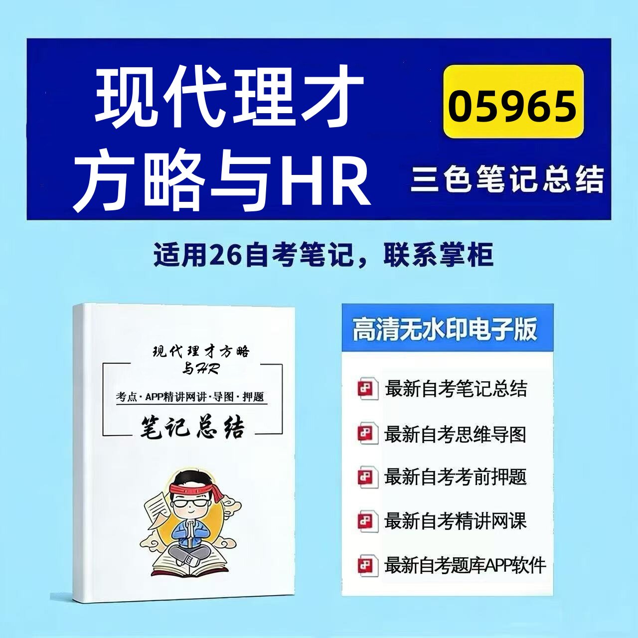四月自考笔记 05965现代理才方略与HR 高频真题考点 考前培训  思维导图 考前押题 复习资料备考 辅导重点资料