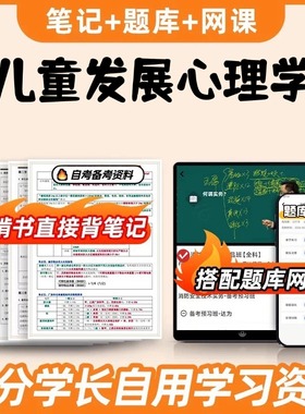 纸质版考点 03585儿童发展心理学  自考笔记 自考重点复习培训 自考资料 电子版打印 压题库笔记 思维导图梳理