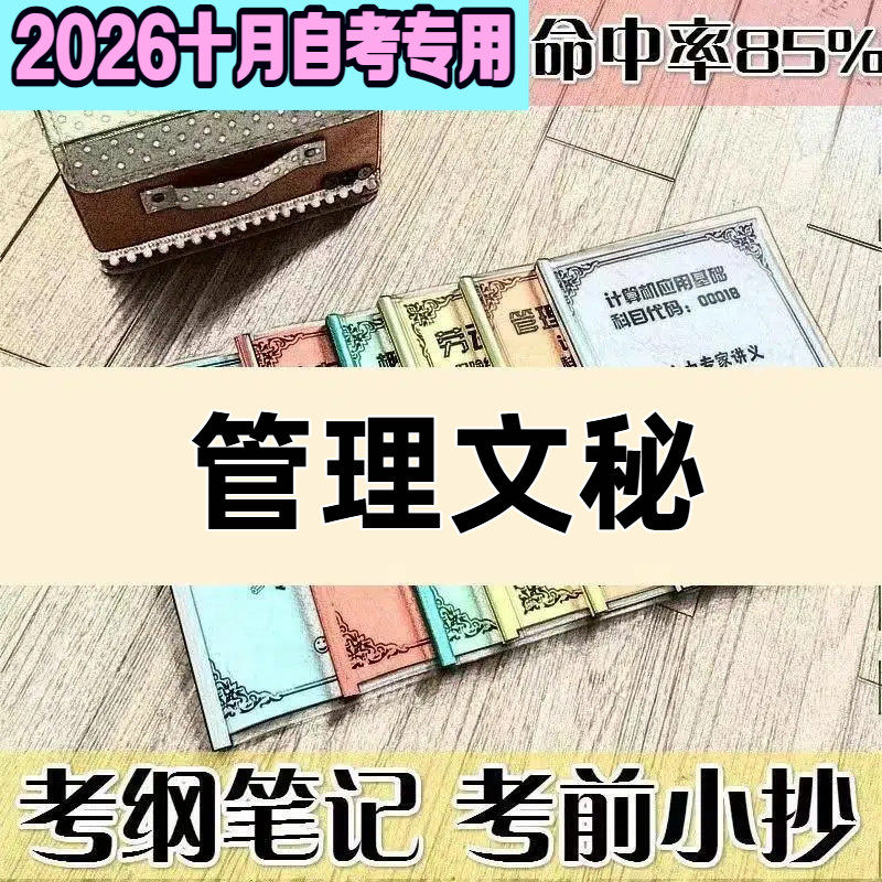 10月自考笔记管理文秘 高频考点 历年考点 刷题软件 资料题库 网课视频 自考资料 辅导重点
