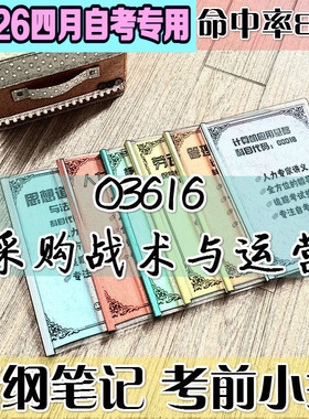 4月自考笔记03616采购战术与运营高频考点 历年考点 刷题软件 资料题库 网课视频 自考资料 辅导重点