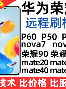 适用于华为P40 P30pro nova6 mate20荣耀nova8 NOVA7鸿蒙远程刷机