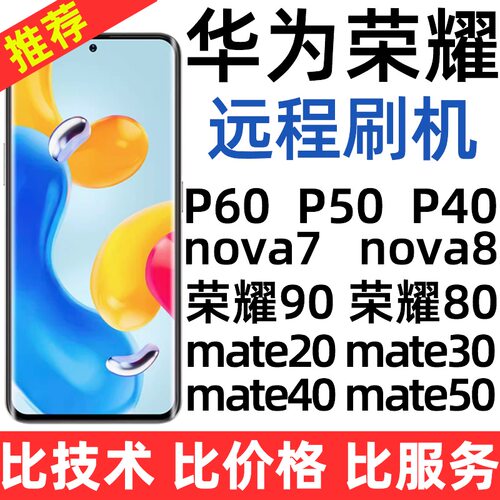 适用于华为P40 P60 mateX2 mate20 nova8 mate50手机远程刷机维修